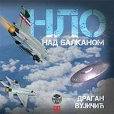 Dragan Vujičić - NLO nad Balkanom