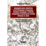 Vladimir Umeljić - Okcidentalno-evropska kulturološka tradicija, veliki genocidi u Evropi sredinom i balkanski ratovi krajem XX veka