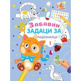 Zabavni zadaci za radoznalce 1