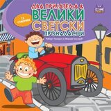 Sezambook Robert Takarič - Dva prijatelja i veliki svetski pronalasci Cene