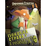  Džeronimo stilton – ponoćna strava u grozozamku Cene