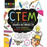 Jrj Sem Hačison,Ketrin Bruzon,Dženi Džekobi - Stem: knjiga aktivnosti