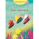 Grupa autora - Tri leptira - nemačka narodna priča