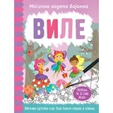 Dženi Kuper,Rejčel Maklejn - Magična vodena bojanka - Vile