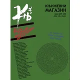 Grupa autora - Književni magazin br.239-240