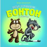 Vulkan Bojan Jokanović Ilustrovani bonton za najmlađe ( 26067 ) Cene