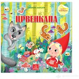 Publik Praktikum CRVENKAPA - Bajka sa nalepnicama | ePonuda.com