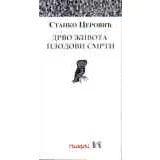 Stanko Cerović
 - Drvo života, plodovi smrti ili o povratku ljudi iz istorije