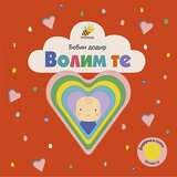 Pčelica Grupa autora - Bebin dodir - volim te | ePonuda.com