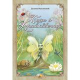 Pčelica Desanka Maksimović - Bajka o kratkovečnoj Cene