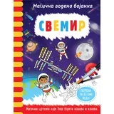 Rejčel Maklejn, Lisa Regan
 - Magična vodena bojanka – Svemir