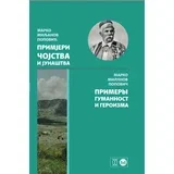 Primjeri čojstva i junaštva / Примеры гуманности и героизма