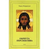 Pavle Florenski - Obrnuta perspektiva