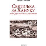 Prometej, Novi Sad Tomislav Osmanli - Svetiljka za Hanuku Cene