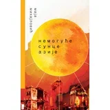 Maja Mihajlović - Nemoguće sunce Azije
