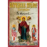Nikolaj Velimirović
 - Ohridski prolog