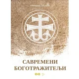 Savremeni bogotražitelji