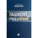 Štampar Makarije Aleksandar Neverov - Taškent, grad hlebni Cene