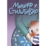 Simeon Marinković - Miško stidljivko