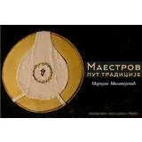 Marijan Milivojević - Maestrov put tradicije