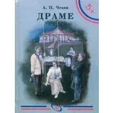 Anton Pavlovič Čehov - Drame