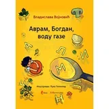 Vladislava Vojnović - Avram, Bogdan, vodu gaze