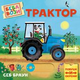 Publik Praktikum Beba se vozi: Traktor Cene