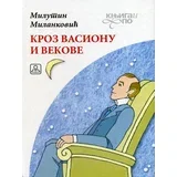 Milutin Milanković - Kroz vasionu i vekove