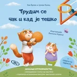 Eva Brlek, Julija Kukec - Trudim se čak i kad je teško
