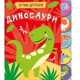 Vulkančić knjiga za bebe Bučni drugari Dinosauri 9788610035940 Cene