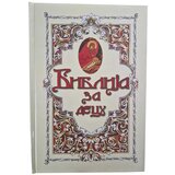 Glas Crkve Biblija za decu | ePonuda.com