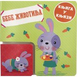 Vulkan Izdavaštvo Knjiga u knjizi: Bebe životinja | Eponuda.com