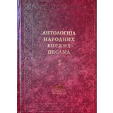 Prima Dragica Užareva - Antologija narodnih epskih pesama 1-3 | ePonuda.com