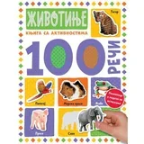 100 reči - knjiga sa aktivnostima: Životinje - grupa autora
