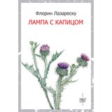 Zavet Florin Lazaresku
 - Lampa s kapicom Cene