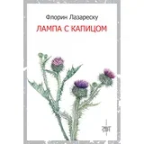 Florin Lazaresku
 - Lampa s kapicom