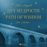 Valera Marija Šorgić - Ivo Andrić - Put mudrosti; Ivo Andrić - Path of Wisdom Cene