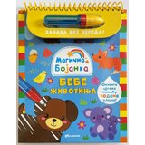 Vulkan Izdavaštvo Magična bojanka: Bebe životinja Vulkan Izdavaštvo Magična bojanka: Bebe životinja Slike