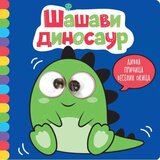 Vulkan Izdavaštvo Divna pričica veselih okica: Šašavi dinosaur Cene