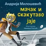 Mačak i skakutavo jaje - Andrija Milošević