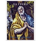Karpos Pandelis Prevelakis - El Greko | ePonuda.com