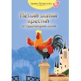 GID PI PRESS Grupa autora - Petlić Zlatni Krestić i čudotvorni mlin - ruska narodna priča Cene