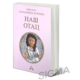 Ljiljana Habjanović Đurović - Naš otac