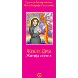 Marija Skopcova
 - Žetva duha: žitija svetih