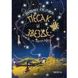 Pesak i zvezde 3 - Dušan Pejčić