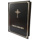 Biblijsko društvo Srbije Đura Daničić, Sveti arhijerejski sinod SPC
 - Sveto pismo