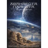 Udruženje Mika Miš Zeharija Sičin - Dvanaesta planeta Cene