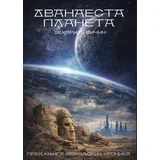 Zeharija Sičin - Dvanaesta planeta