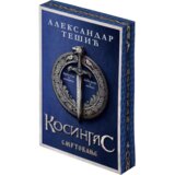 Laguna Aleksandar Tešić - Kosingas 3: Smrtovanje Cene