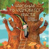 Kreativni Centar Miloš Kratohvil - Čarobnjak iz čudnovatog hrasta Cene